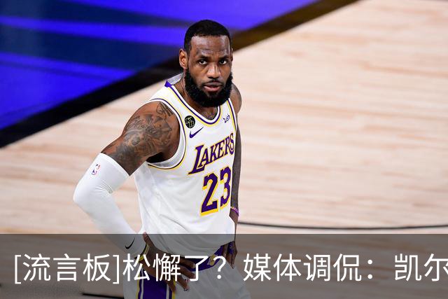 [流言板]松懈了？媒体调侃：凯尔特人用图中这套阵容击败了费城